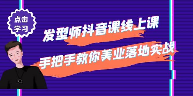 发型师抖音课线上课，手把手教你美业落地实战【41节视频课】瀚萌资源网-网赚网-网赚项目网-虚拟资源网-国学资源网-易学资源网-本站有全网最新网赚项目-易学课程资源-中医课程资源的在线下载网站！瀚萌资源网