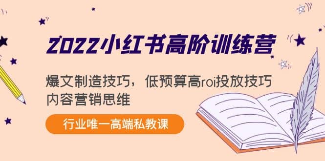 2022小红书高阶训练营：爆文制造技巧，低预算高roi投放技巧，内容营销思维瀚萌资源网-网赚网-网赚项目网-虚拟资源网-国学资源网-易学资源网-本站有全网最新网赚项目-易学课程资源-中医课程资源的在线下载网站！瀚萌资源网