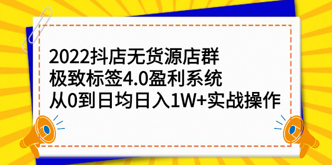 2022抖店无货源店群，极致标签4.0盈利系统价值999元瀚萌资源网-网赚网-网赚项目网-虚拟资源网-国学资源网-易学资源网-本站有全网最新网赚项目-易学课程资源-中医课程资源的在线下载网站！瀚萌资源网