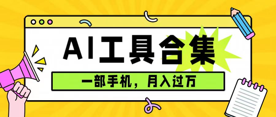 0成本利用全套ai工具合集，一单29.9，一部手机即可月入过万（附资料）瀚萌资源网-网赚网-网赚项目网-虚拟资源网-国学资源网-易学资源网-本站有全网最新网赚项目-易学课程资源-中医课程资源的在线下载网站！瀚萌资源网