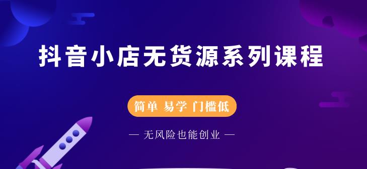 抖音小店无货源系列课程，简单，易学，门槛低瀚萌资源网-网赚网-网赚项目网-虚拟资源网-国学资源网-易学资源网-本站有全网最新网赚项目-易学课程资源-中医课程资源的在线下载网站！瀚萌资源网