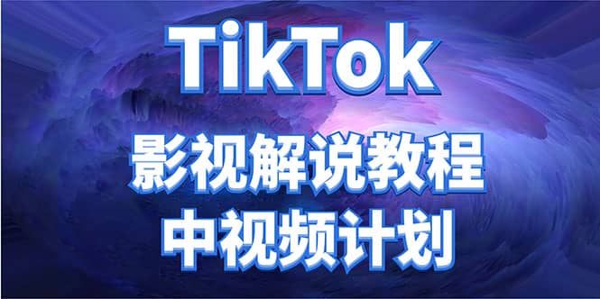 外面收费2980元的TikTok影视解说、中视频教程瀚萌资源网-网赚网-网赚项目网-虚拟资源网-国学资源网-易学资源网-本站有全网最新网赚项目-易学课程资源-中医课程资源的在线下载网站！瀚萌资源网