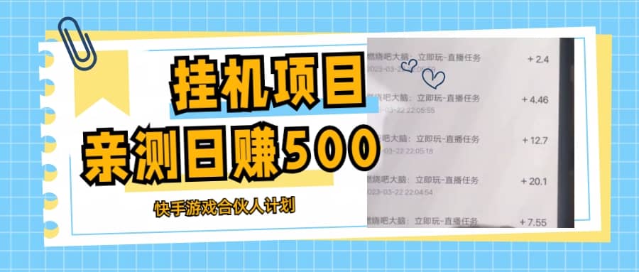 挂机项目最新快手游戏合伙人计划教程，日赚500+教程+软件瀚萌资源网-网赚网-网赚项目网-虚拟资源网-国学资源网-易学资源网-本站有全网最新网赚项目-易学课程资源-中医课程资源的在线下载网站！瀚萌资源网