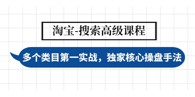 淘宝-搜索高级课程：多个类目第一实战，独家核心操盘手法瀚萌资源网-网赚网-网赚项目网-虚拟资源网-国学资源网-易学资源网-本站有全网最新网赚项目-易学课程资源-中医课程资源的在线下载网站！瀚萌资源网