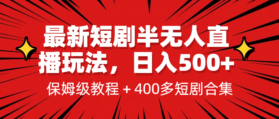 最新短剧半无人直播玩法，多平台开播，日入500+保姆级教程+1339G短剧资源瀚萌资源网-网赚网-网赚项目网-虚拟资源网-国学资源网-易学资源网-本站有全网最新网赚项目-易学课程资源-中医课程资源的在线下载网站！瀚萌资源网