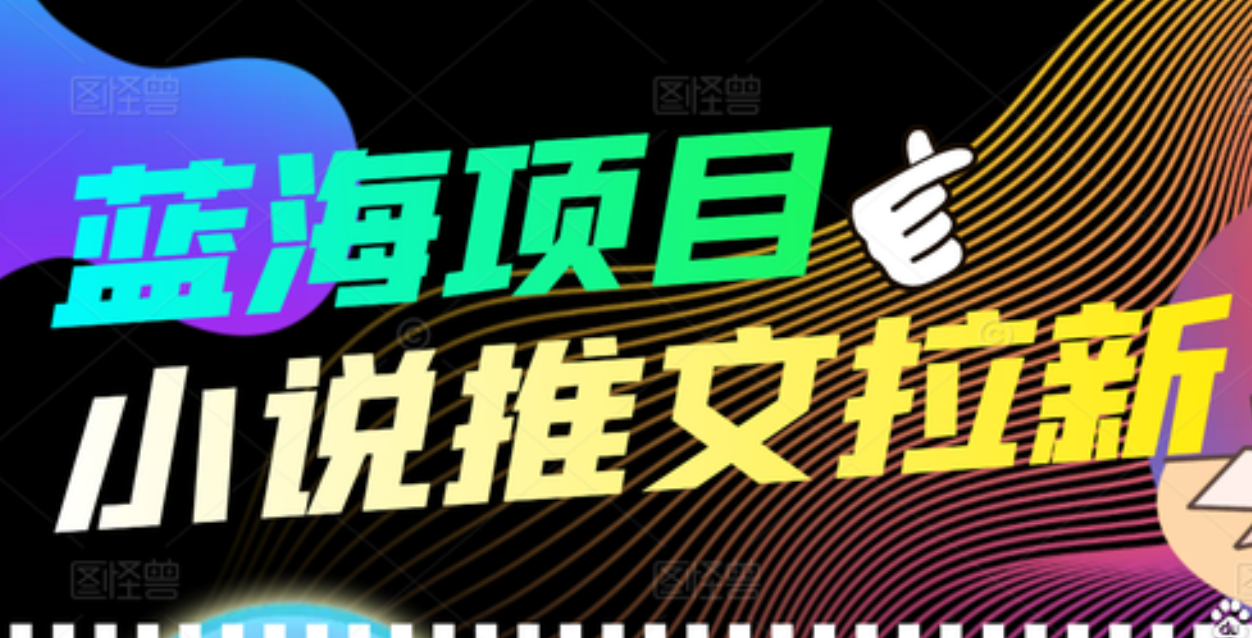 【高端精品】外面收费6880的小说推文拉新项目，个人工作室可批量做瀚萌资源网-网赚网-网赚项目网-虚拟资源网-国学资源网-易学资源网-本站有全网最新网赚项目-易学课程资源-中医课程资源的在线下载网站！瀚萌资源网