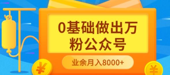 新手小白0基础做出万粉公众号，3个月从10人做到4W+粉，业余时间月入10000瀚萌资源网-网赚网-网赚项目网-虚拟资源网-国学资源网-易学资源网-本站有全网最新网赚项目-易学课程资源-中医课程资源的在线下载网站！瀚萌资源网