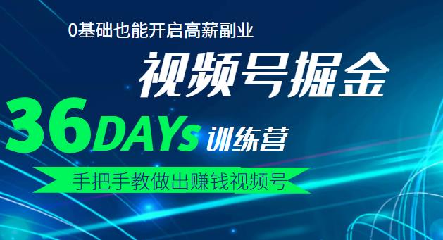 【视频号掘金营】36天手把手教做出赚钱视频号，0基础也能开启高薪副业瀚萌资源网-网赚网-网赚项目网-虚拟资源网-国学资源网-易学资源网-本站有全网最新网赚项目-易学课程资源-中医课程资源的在线下载网站！瀚萌资源网