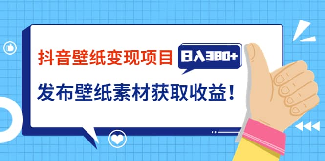 抖音壁纸变现项目：实战日入380+发布壁纸素材获取收益！瀚萌资源网-网赚网-网赚项目网-虚拟资源网-国学资源网-易学资源网-本站有全网最新网赚项目-易学课程资源-中医课程资源的在线下载网站！瀚萌资源网