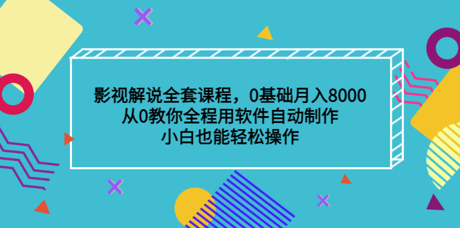 影视解说全套课程，0基础月入8000，从0教你全程用软件自动制作，有手就行瀚萌资源网-网赚网-网赚项目网-虚拟资源网-国学资源网-易学资源网-本站有全网最新网赚项目-易学课程资源-中医课程资源的在线下载网站！瀚萌资源网