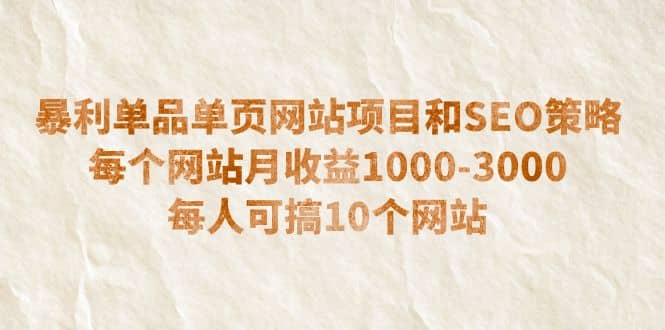 暴利单品单页网站项目和SEO策略 每个网站月收益1000-3000 每人可搞10个瀚萌资源网-网赚网-网赚项目网-虚拟资源网-国学资源网-易学资源网-本站有全网最新网赚项目-易学课程资源-中医课程资源的在线下载网站！瀚萌资源网