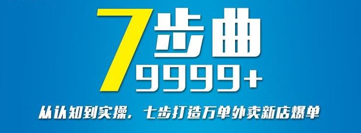 从认知到实操，七部曲打造9999+单外卖新店爆单瀚萌资源网-网赚网-网赚项目网-虚拟资源网-国学资源网-易学资源网-本站有全网最新网赚项目-易学课程资源-中医课程资源的在线下载网站！瀚萌资源网