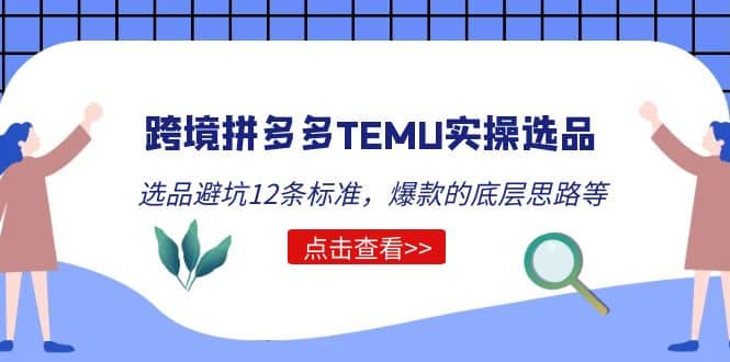 跨境拼多多TEMU实操选品运营方法，选品避坑12条标准，爆款的底层思路等瀚萌资源网-网赚网-网赚项目网-虚拟资源网-国学资源网-易学资源网-本站有全网最新网赚项目-易学课程资源-中医课程资源的在线下载网站！瀚萌资源网