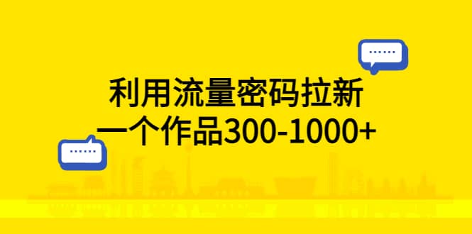 利用流量密码拉新，一个作品300-1000+瀚萌资源网-网赚网-网赚项目网-虚拟资源网-国学资源网-易学资源网-本站有全网最新网赚项目-易学课程资源-中医课程资源的在线下载网站！瀚萌资源网