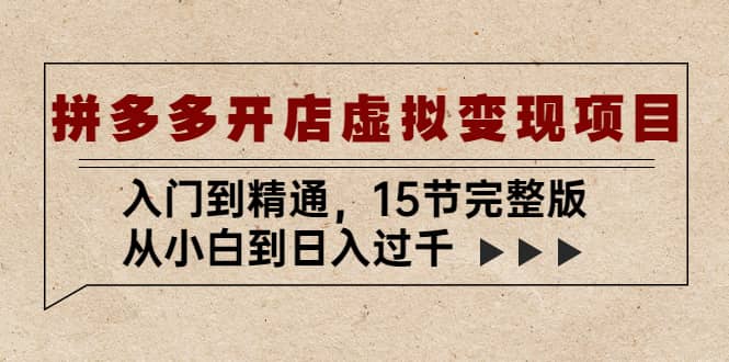 拼多多开店虚拟变现项目：入门到精通（15节完整版）瀚萌资源网-网赚网-网赚项目网-虚拟资源网-国学资源网-易学资源网-本站有全网最新网赚项目-易学课程资源-中医课程资源的在线下载网站！瀚萌资源网