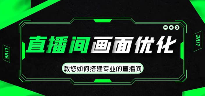 直播间画面优化教程，教您如何搭建专业的直播间瀚萌资源网-网赚网-网赚项目网-虚拟资源网-国学资源网-易学资源网-本站有全网最新网赚项目-易学课程资源-中医课程资源的在线下载网站！瀚萌资源网