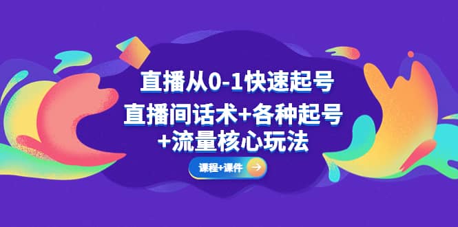 直播从0-1快速起号，直播间话术+各种起号+流量核心玩法(全套课程+课件)-瀚萌资源网-网赚网-网赚项目网-虚拟资源网-国学资源网-易学资源网-本站有全网最新网赚项目-易学课程资源-中医课程资源的在线下载网站！瀚萌资源网