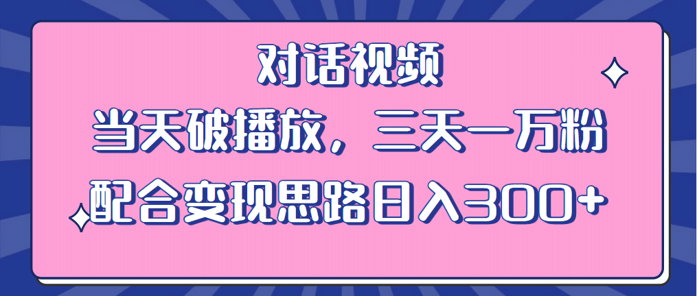 情感类对话视频 当天破播放 三天一万粉 配合变现思路日入300+（教程+素材）-瀚萌资源网-网赚网-网赚项目网-虚拟资源网-国学资源网-易学资源网-本站有全网最新网赚项目-易学课程资源-中医课程资源的在线下载网站！瀚萌资源网