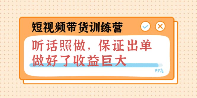 短视频带货训练营：听话照做，保证出单，做好了收益巨大（第8+9+10期）瀚萌资源网-网赚网-网赚项目网-虚拟资源网-国学资源网-易学资源网-本站有全网最新网赚项目-易学课程资源-中医课程资源的在线下载网站！瀚萌资源网