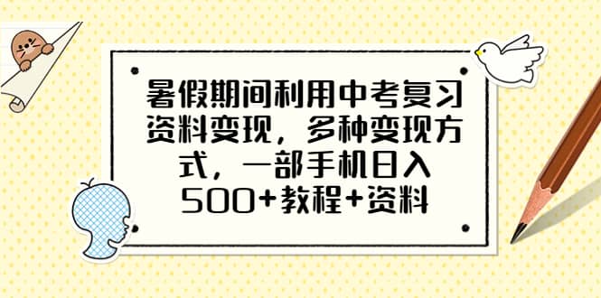 暑假期间利用中考复习资料变现，多种变现方式，一部手机日入500+教程+资料瀚萌资源网-网赚网-网赚项目网-虚拟资源网-国学资源网-易学资源网-本站有全网最新网赚项目-易学课程资源-中医课程资源的在线下载网站！瀚萌资源网