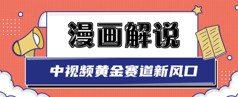 白宇社漫画解说项目，中视频黄金赛道，0基础小白也可以操作瀚萌资源网-网赚网-网赚项目网-虚拟资源网-国学资源网-易学资源网-本站有全网最新网赚项目-易学课程资源-中医课程资源的在线下载网站！瀚萌资源网