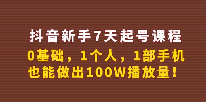 抖音新手7天起号课程：0基础，1个人，1部手机，也能做出100W播放量瀚萌资源网-网赚网-网赚项目网-虚拟资源网-国学资源网-易学资源网-本站有全网最新网赚项目-易学课程资源-中医课程资源的在线下载网站！瀚萌资源网