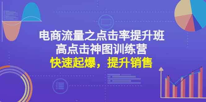 电商流量之点击率提升班+高点击神图训练营：快速起爆，提升销售瀚萌资源网-网赚网-网赚项目网-虚拟资源网-国学资源网-易学资源网-本站有全网最新网赚项目-易学课程资源-中医课程资源的在线下载网站！瀚萌资源网