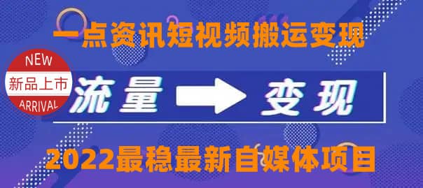 一点资讯自媒体变现玩法搬运课程，外面真实收费4980瀚萌资源网-网赚网-网赚项目网-虚拟资源网-国学资源网-易学资源网-本站有全网最新网赚项目-易学课程资源-中医课程资源的在线下载网站！瀚萌资源网