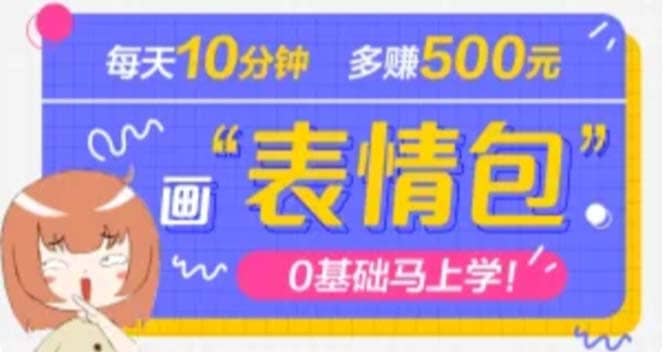 抖音表情包项目，每天10分钟，案例课程解析-瀚萌资源网-网赚网-网赚项目网-虚拟资源网-国学资源网-易学资源网-本站有全网最新网赚项目-易学课程资源-中医课程资源的在线下载网站！瀚萌资源网