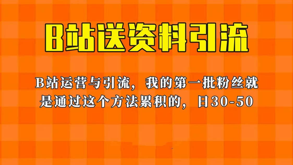 这套教程外面卖680，《B站送资料引流法》，单账号一天30-50加，简单有效瀚萌资源网-网赚网-网赚项目网-虚拟资源网-国学资源网-易学资源网-本站有全网最新网赚项目-易学课程资源-中医课程资源的在线下载网站！瀚萌资源网