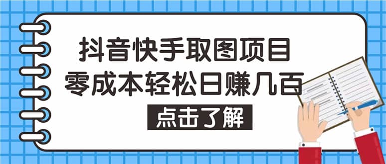 抖音快手视频号取图：个人工作室可批量操作【保姆级教程】瀚萌资源网-网赚网-网赚项目网-虚拟资源网-国学资源网-易学资源网-本站有全网最新网赚项目-易学课程资源-中医课程资源的在线下载网站！瀚萌资源网