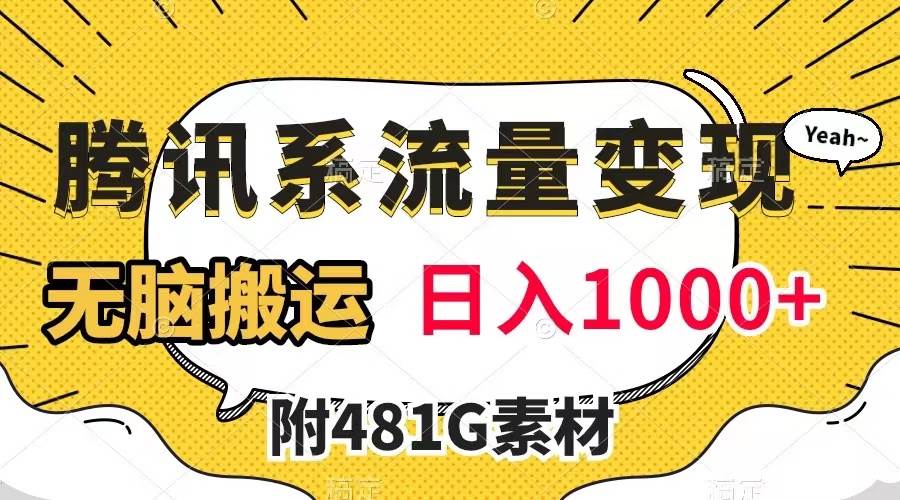 腾讯系流量变现，有播放量就有收益，无脑搬运，日入1000+（附481G素材）瀚萌资源网-网赚网-网赚项目网-虚拟资源网-国学资源网-易学资源网-本站有全网最新网赚项目-易学课程资源-中医课程资源的在线下载网站！瀚萌资源网