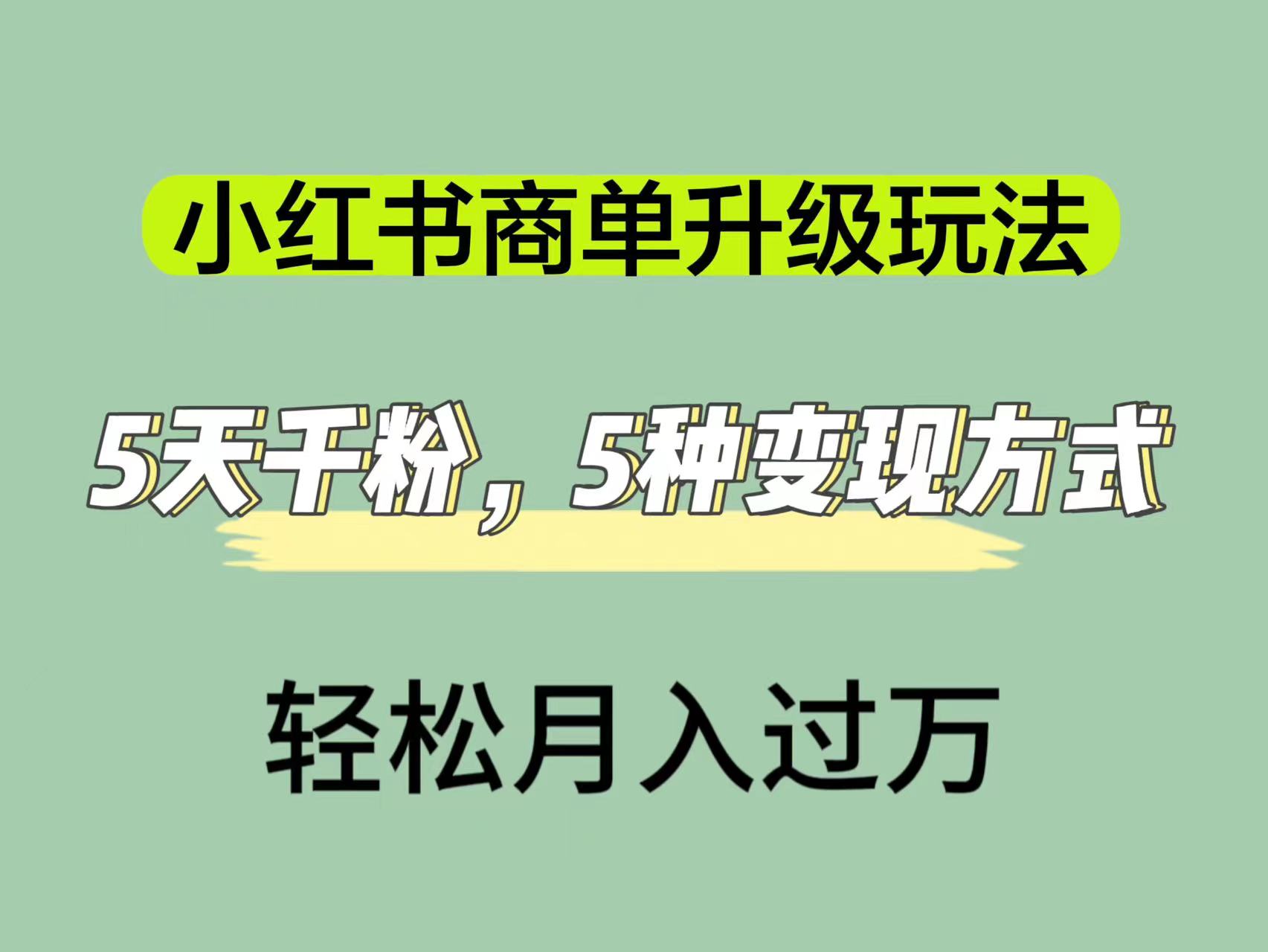 小红书商单升级玩法，5天千粉，5种变现渠道，轻松月入1万+瀚萌资源网-网赚网-网赚项目网-虚拟资源网-国学资源网-易学资源网-本站有全网最新网赚项目-易学课程资源-中医课程资源的在线下载网站！瀚萌资源网