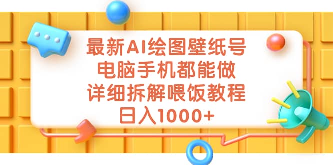 最新AI绘图壁纸号，电脑手机都能做，详细拆解喂饭教程，日入1000+瀚萌资源网-网赚网-网赚项目网-虚拟资源网-国学资源网-易学资源网-本站有全网最新网赚项目-易学课程资源-中医课程资源的在线下载网站！瀚萌资源网