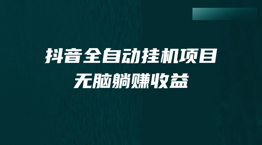 抖音全自动挂机薅羊毛，单号一天5-500＋，纯躺赚不用任何操作瀚萌资源网-网赚网-网赚项目网-虚拟资源网-国学资源网-易学资源网-本站有全网最新网赚项目-易学课程资源-中医课程资源的在线下载网站！瀚萌资源网