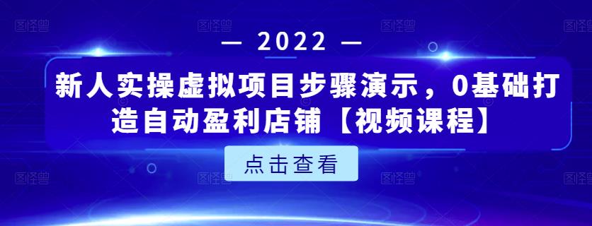 新人实操虚拟项目步骤演示，0基础打造自动盈利店铺【视频课程】瀚萌资源网-网赚网-网赚项目网-虚拟资源网-国学资源网-易学资源网-本站有全网最新网赚项目-易学课程资源-中医课程资源的在线下载网站！瀚萌资源网