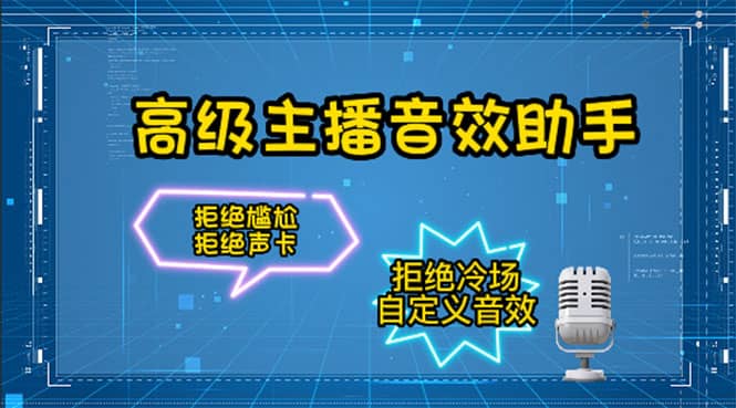 【主播必备】高级主播音效助手，懒人必备！！！瀚萌资源网-网赚网-网赚项目网-虚拟资源网-国学资源网-易学资源网-本站有全网最新网赚项目-易学课程资源-中医课程资源的在线下载网站！瀚萌资源网