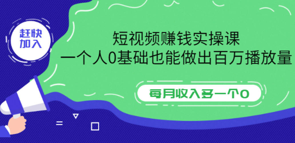 短视频赚钱实操课，一个人0基础也能做出百万播放量，每月收入多一个0瀚萌资源网-网赚网-网赚项目网-虚拟资源网-国学资源网-易学资源网-本站有全网最新网赚项目-易学课程资源-中医课程资源的在线下载网站！瀚萌资源网