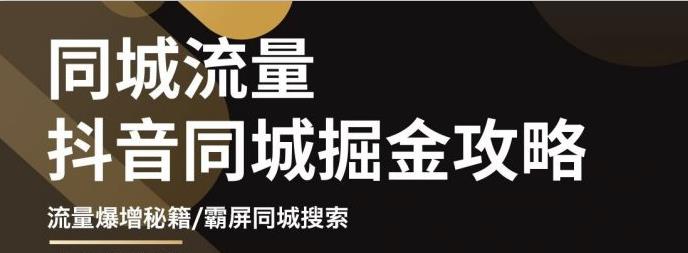 影楼抖音同城流量掘金攻略，摄影店/婚纱馆实体店霸屏抖音同城实操秘籍瀚萌资源网-网赚网-网赚项目网-虚拟资源网-国学资源网-易学资源网-本站有全网最新网赚项目-易学课程资源-中医课程资源的在线下载网站！瀚萌资源网