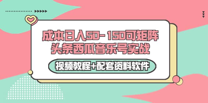 0成本日入50-150可矩阵头条西瓜音乐号实战（视频教程+配套资料软件）瀚萌资源网-网赚网-网赚项目网-虚拟资源网-国学资源网-易学资源网-本站有全网最新网赚项目-易学课程资源-中医课程资源的在线下载网站！瀚萌资源网