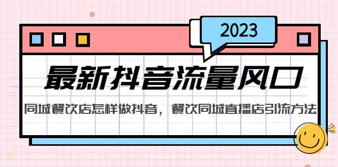 2023最新抖音流量风口，同城餐饮店怎样做抖音，餐饮同城直播店引流方法-瀚萌资源网-网赚网-网赚项目网-虚拟资源网-国学资源网-易学资源网-本站有全网最新网赚项目-易学课程资源-中医课程资源的在线下载网站！瀚萌资源网