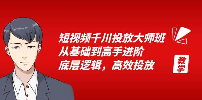 短视频千川投放大师班，从基础到高手进阶，底层逻辑，高效投放（15节）-瀚萌资源网-网赚网-网赚项目网-虚拟资源网-国学资源网-易学资源网-本站有全网最新网赚项目-易学课程资源-中医课程资源的在线下载网站！瀚萌资源网