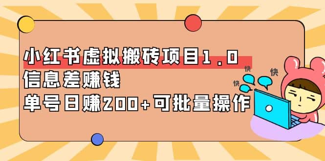 小红书虚拟搬砖项目1.0，可批量操作瀚萌资源网-网赚网-网赚项目网-虚拟资源网-国学资源网-易学资源网-本站有全网最新网赚项目-易学课程资源-中医课程资源的在线下载网站！瀚萌资源网