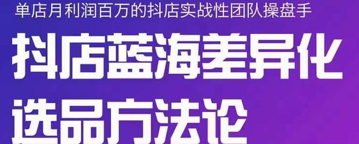 小卒抖店终极蓝海差异化选品方法论，全面介绍抖店无货源选品的所有方法瀚萌资源网-网赚网-网赚项目网-虚拟资源网-国学资源网-易学资源网-本站有全网最新网赚项目-易学课程资源-中医课程资源的在线下载网站！瀚萌资源网