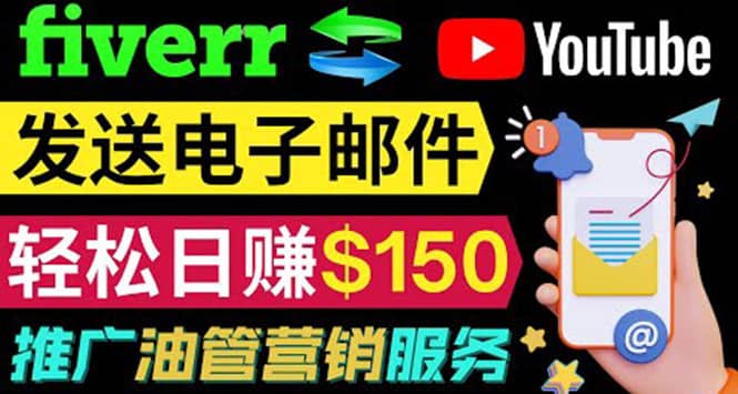 YouTube推广服务，发送电子邮件并获取得佣金，轻松日赚150美元 ！瀚萌资源网-网赚网-网赚项目网-虚拟资源网-国学资源网-易学资源网-本站有全网最新网赚项目-易学课程资源-中医课程资源的在线下载网站！瀚萌资源网