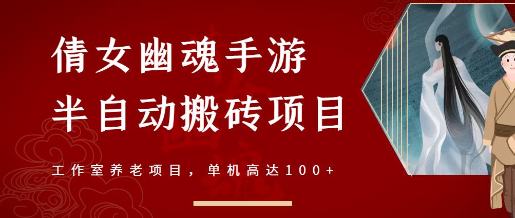 倩女幽魂手游半自动搬砖，工作室养老项目，单机高达100+【详细教程+一对一指导】瀚萌资源网-网赚网-网赚项目网-虚拟资源网-国学资源网-易学资源网-本站有全网最新网赚项目-易学课程资源-中医课程资源的在线下载网站！瀚萌资源网