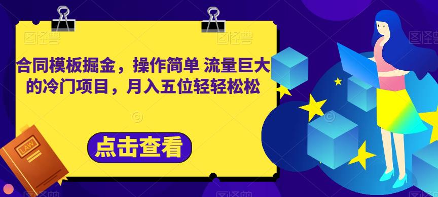 合同模板掘金，操作简单流量巨大的冷门项目，月入五位轻轻松松【揭秘】瀚萌资源网-网赚网-网赚项目网-虚拟资源网-国学资源网-易学资源网-本站有全网最新网赚项目-易学课程资源-中医课程资源的在线下载网站！瀚萌资源网