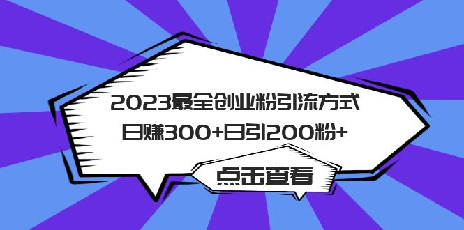 2023最全创业粉引流方式日赚300+日引200粉+瀚萌资源网-网赚网-网赚项目网-虚拟资源网-国学资源网-易学资源网-本站有全网最新网赚项目-易学课程资源-中医课程资源的在线下载网站！瀚萌资源网