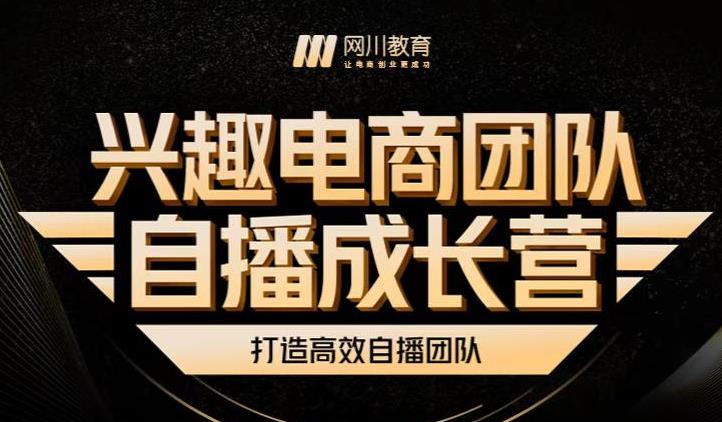 兴趣电商团队自播成长营，解密直播流量获取承接放大的核心密码瀚萌资源网-网赚网-网赚项目网-虚拟资源网-国学资源网-易学资源网-本站有全网最新网赚项目-易学课程资源-中医课程资源的在线下载网站！瀚萌资源网