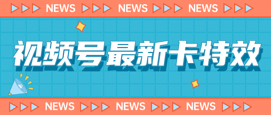 9月最新视频号百分百卡特效玩法教程，仅限于安卓机 !-瀚萌资源网-网赚网-网赚项目网-虚拟资源网-国学资源网-易学资源网-本站有全网最新网赚项目-易学课程资源-中医课程资源的在线下载网站！瀚萌资源网